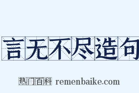 言无不尽造句是什么意思的图片